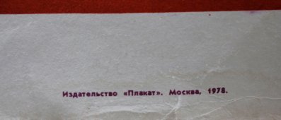 Советский плакат, изд-во «Плакат», 1978 г.