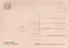 Почтовая открытка «С Новым годом! Снеговик-1959», художник Т. Скородумова, ИЗОГИЗ, 1958 г.