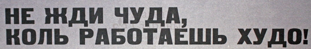 Советский агитационный плакат «Не жди чуда, коль работаешь худо!», Боевой Карандаш, художник Ф. Нелюбин, 1964 г.