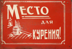 Информационная табличка «Место для курения», жесть, СССР, 1950-60 гг.