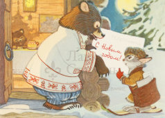 Почтовая карточка «С новым годом! Медведь и заяц», 1966 год