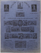 Советская тонкая тетрадь в клетку «1917 — Десятилетие Октябрьской революции — 1927», 12 листов, изд-во «Советский филателист», г. Москва, 1927 г.