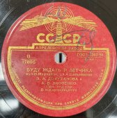 Яковенко А. В. и З.А. Долуханова «Буду ждать я лётчика» / Яковенко А. В. «Не берёзка в поле белая», Апрелевский завод, 1950-е гг.