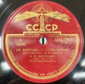 Яковенко А. В. и З.А. Долуханова «Буду ждать я лётчика» / Яковенко А. В. «Не берёзка в поле белая», Апрелевский завод, 1950-е гг.
