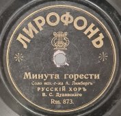 Русский хор под управлением В. С. Дудовского: «Минута горести» и «Все четыре», дореволюционная старинная / винтажная пластинка 78 оборотов для граммофона / патефона.