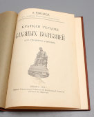 Книга «Краткая терапия глазных болезней для студентов и врачей», Москва, 1911 г.