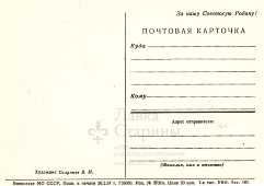 Почтовая карточка «Слава советским морякам!», художник Силуянов В. И., СССР, 1957 г.