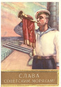 Почтовая карточка «Слава советским морякам!», художник Силуянов В. И., СССР, 1957 г.