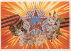 Советская поздравительная открытка «С днем Победы!», художник Дергилев И., изд-во «Плакат», 1984 г.