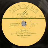 Муслим Магомаев с песнями «Лайла» и «Синяя вечность», Фирма «Мелодия», 1960-е