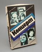 Подарочный набор «Концерт» (книга и аудиокассета), автор Щербиновская Е. В., Москва, 1989 г. 