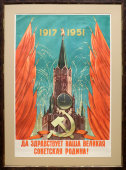 Советский агитационный плакат «Да здравствует наша великая советская Родина! 1917-1951», художник Викторов В., 1951 г.