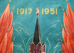Советский агитационный плакат «Да здравствует наша великая советская Родина! 1917-1951», художник Викторов В., 1951 г.
