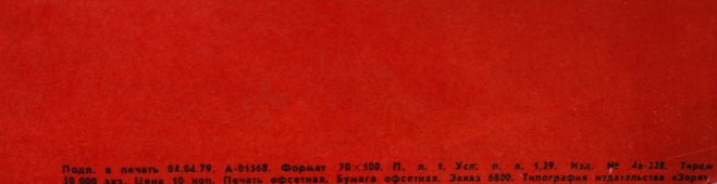 Советский агитационный плакат «Всегда вмеcте! Sawze razom!», художник М. Гетман, изд-во «№ 4а-328», 1979 г.