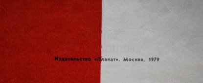 Советский агитационный плакат «Всегда вмеcте! Sawze razem!», художник М. Гетман, изд-во «Плакат», 1979 г.