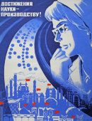 Советский агитационный плакат «Достижение науки - производству!», художник М. Ишмаметов, 1981 г.