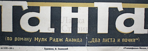 Советская киноафиша индийского художественного фильма «Ганга»