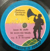 Пластинка 1920-х гг. с песнями «Соловьем залетным» и «Вот на пути село большое» (исп. Хор Баторина). Фабрика Пятилетия Октября. Музпред НКП. Советская Россия.