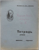 Довоенная тонкая тетрадь в клетку с портретом Ленина, 12 листов, изд-во «Гудок», г. Ленинград, 1930-е