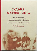 Книга «Судьба фарфориста. Воспоминания А. Л. Корсакова о работе на Кузяевском фарфоровом заводе», коллектив авторов, Москва, 2024 г.
