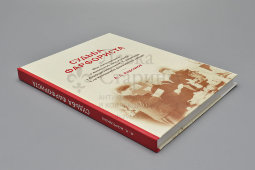 Книга «Судьба фарфориста. Воспоминания А. Л. Корсакова о работе на Кузяевском фарфоровом заводе», коллектив авторов, Москва, 2024 г.