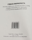 Книга «Судьба фарфориста. Воспоминания А. Л. Корсакова о работе на Кузяевском фарфоровом заводе», коллектив авторов, Москва, 2024 г.