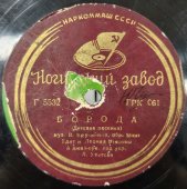 Винтажная пластинка Эдит и Леонид Утесовы: «Борода» (детская песенка) и «Пожарный» (Эдит Утесова). Ногинский завод. 1930-40е гг.