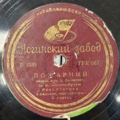 Винтажная пластинка Эдит и Леонид Утесовы: «Борода» (детская песенка) и «Пожарный» (Эдит Утесова). Ногинский завод. 1930-40е гг.