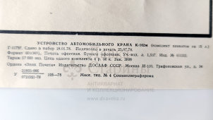 Учебный плакат «Приборы безопасности» из серии «Устройство автомобильного крана К-162м», худ. Кислинский Е. А., изд-во ДОСААФ СССР, Москва, 1978 г.
