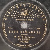 Н. Н. Чеботаев: «Катя обманула, куплеты» и «Смех, куплеты», дореволюционная старинная / винтажная пластинка 78 оборотов для граммофона / патефона.