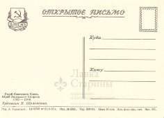 Открытое письмо «Герой Советского Союза Смирнов Ю. В.», художник Шульженко В., СССР, 1955 г.