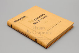 Книга «Изделия из теста» из серии «Библиотека повара», автор Кенгис Р. П., Госторгиздат, 1958 г.