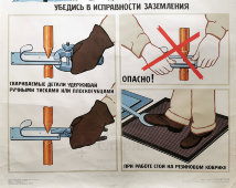 Учебное пособие «Соблюдай правила техники безопасности при точечной электросварке, лист 14», СССР, 1975 г.