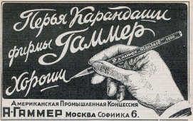 Записная книжка с простым карандашом А. Hammer, СССР, 1926-30 гг.