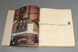 Книга «Художники советского мультфильма», составитель Волков А. А., изд-во «Советский художник», Москва, 1978 год