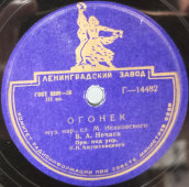 Советская старинная / винтажная пластинка 78 оборотов для граммофона / патефона с песнями В. Сорокина: «Матросский вальс» и «Огонек»