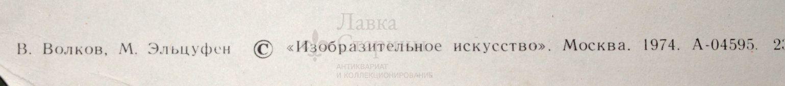 Советский агитационный плакат «Хлопководству - передовую технологию!», художники В. Волков и М. Эльцуфен, Изобразительное искусство, Москва, 1974 г.