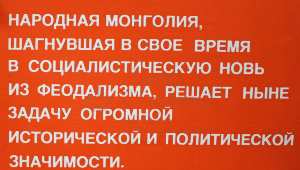 Советский агитационный плакат «Народная Монголия, шагнувшая в свое время...», художник А. Дагдангийн, 1981 г.