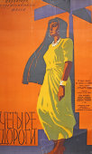 Советская киноафиша индийского художественного фильма «Четыре дороги»