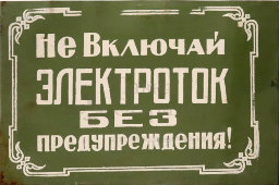 Информационная табличка «Не включай электроток без предупреждения!», жесть, СССР, 1950-60 гг.