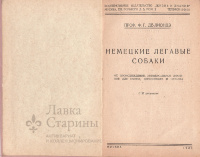 Книга «Немецкие легавые собаки»