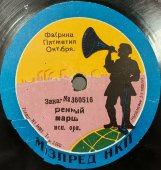 Пластинка 1920-х гг. с маршами «Привет Адриатическому морю» и «Военный марш». Фабрика Пятилетия Октября. Музпред НКП. Советская Россия.