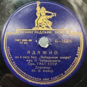 Пластинка с музыкой П. Чайковского из балета «Лебединое озеро»: «Танцы лебедей» и «Адажио». Исп. оркестр ГАБТ СССР. Ленинградский завод. 1950-е гг.