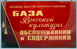 Табличка «База высокой культуры обслуживания и содержания», СССР, 1960-е