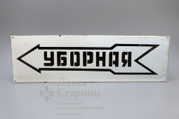 Антикварная табличка с указателем налево «Уборная»
