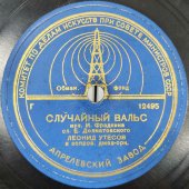 Леонид Утесов: «Случайный вальс» и «Бомбардировщики» (американская песенка)  , Апрелевский завод, 1950-е гг.