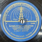 Леонид Утесов: «Случайный вальс» и «Бомбардировщики» (американская песенка)  , Апрелевский завод, 1950-е гг.