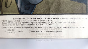 Учебный плакат «Схема смазки» из серии «Устройство автомобильного крана К-162м», худ. Кислинский Е. А., изд-во ДОСААФ СССР, Москва, 1978 г.
