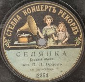 П. Д. Орлов с гармонью: «Селянка» и «Хороша я, хороша», дореволюционная старинная / винтажная пластинка 78 оборотов для граммофона / патефона.