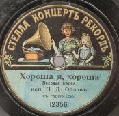 П. Д. Орлов с гармонью: «Селянка» и «Хороша я, хороша», дореволюционная старинная / винтажная пластинка 78 оборотов для граммофона / патефона.